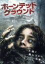 【中古】 ホーンテッド・グラウンド/レイシャ・ヘイリー