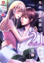 【中古】 先生の研究室は、21時から入室禁止。 ムーグCラブきゅんシリーズ/夏本夕子(著者)