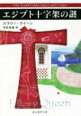 【中古】 エジプト十字架の謎 創元推理文庫／エラリー クイーン(著者),中村有希(訳者)