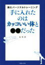 【中古】 手に入れたのはカッコいい体と●●だった 読むパーソナルトレーニング/森俊憲(著者)(3)