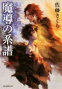 佐藤さくら(著者)販売会社/発売会社：東京創元社発売年月日：2016/07/22JAN：9784488537029