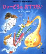 【中古】 ひゅーどろのおてつだい　第2版 おはなしチャイルド