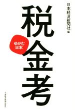 【中古】 税金考 ゆがむ日本／日本経済新聞社(編者)