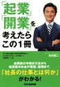 【中古】 「起業」「開業」を考え