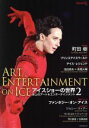 【中古】 アイスショーの世界(2) 氷上のアート&エンターテインメント/ワールド・フィギュアスケート(編者)