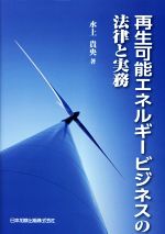 【中古】 再生可能エネルギービジネスの法律と実務／水上貴央(著者)