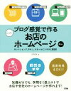 【中古】 カンタン!ブログ感覚で作るお店のホームページ Wix編/日向凛(著者)