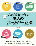 【中古】 カンタン！ブログ感覚で作るお店のホームページ　Wix編／日向凛(著者)