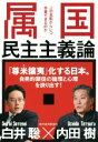 【中古】 属国民主主義論 この支配からいつ卒業できるのか／内田樹(著者),白井聡(著者)