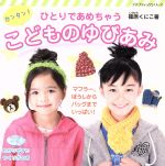 【中古】 ひとりであめちゃうカンタン!こどものゆびあみ マフラー、ぼうしからバッグまでいっぱい! プチブティックシリーズ/篠原くにこ(著者)