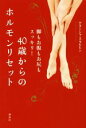 【中古】 40歳からのホルモンリセット 脚もお腹もお尻もスッキリ!/ナターシャ・スタルヒン(著者)