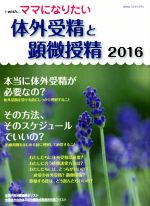 【中古】 ママになりたい 体外受精と顕微授精(2016)/不妊治療情報センター・funin.info