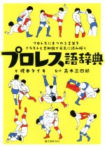 【中古】 プロレス語辞典 プロレスにまつわる言葉をイラストと豆知識で元気に読み解く／榎本タイキ(著者),高木三四郎