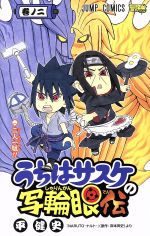 【中古】 うちはサスケの写輪眼伝(巻ノ二) 二人一組!! ジャンプC/平健史(著者),岸本斉史