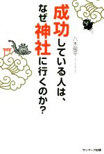 【中古】 成功している人は、なぜ神社に行くのか？／八木龍平(著者)