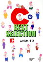 【中古】 C級 BEST SELECTION(上) ビッグCスペシャル／山科けいすけ(著者)