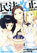 【中古】 民法改正(2) 日本は一夫多妻制になった ヤングアニマルC／竹内桜(著者),あかほりさとる