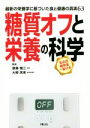 【中古】 糖質オフと栄養の科学 最新の栄養学に基づいた食と健康の真実63/斎藤糧三,大柳珠美【監修】