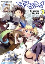 【中古】 ぐらぶるっ！(3) ファミ通クリアC／菊一文字(著者),Cygames