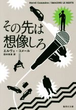 【中古】 その先は想像しろ 集英社文庫／エルヴェ・コメール(著者),田中未来(訳者)
