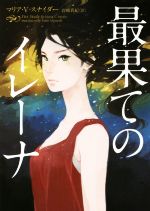 マリア・V．スナイダー(著者),宮崎真紀(訳者)販売会社/発売会社：ハーパーコリンズ・ジャパン発売年月日：2016/07/25JAN：9784596550309