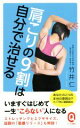 【中古】 肩こりの9割は自分で治せる イースト新書Q018/竹井仁(著者)