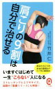 【中古】 肩こりの9割は自分で治せる イースト新書Q018／竹井仁(著者)