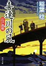 【中古】 喜連川の風　江戸出府 角川文庫19871／稲葉稔(著者)