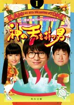 【中古】 神の舌を持つ男(I) 角川文庫／豊田美加(著者),櫻井武晴