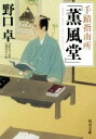 【中古】 手蹟指南所「薫風堂」 角川文庫19869／野口卓(著者)