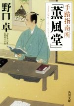 【中古】 手蹟指南所「薫風堂」 角川文庫19869／野口卓(著者)