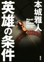 【中古】 英雄の条件／本城雅人(著者)