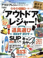 楽天ブックオフ 楽天市場店【中古】 アウトドアレジャー完全ガイド アウトドアレジャーはじめての道具選びBEST　BUY 100％ムックシリーズ　完全ガイドシリーズ142／晋遊舎