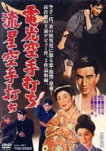 【中古】 電光空手打ち/流星空手打ち/高倉健,浦里はるみ,藤里まゆみ,津田不二夫(監督),牧野吉晴(原作),大久保徳二郎(音楽)