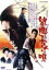 【中古】 望郷子守唄/高倉健,星由里子,松平純子,小沢茂弘(監督),渡辺岳夫(音楽) 2,783円