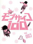 【中古】 モブサイコ100　vol．003（初回仕様版）／ONE（原作）,伊藤節生（影山茂夫、モブ）,櫻井孝宏（霊幻新隆）,大塚明夫（エクボ）,亀田祥倫（キャラクターデザイン）,川井憲次（音楽）