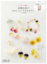 【中古】 本物お花のUVレジンアクセサリー はじめてでも簡単！ Heart Warming Life Series／くらげ雑貨店(著者)