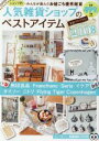【中古】 人気雑貨ショップのベストアイテム TJ MOOK 知って得する!知恵袋BOOKS/宝島社