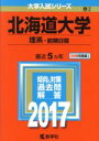 【中古】 北海道大学 理系－前期日程(2017年版) 大学入試シリーズ2／教学社編集部(編者)