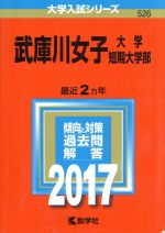 【中古】 武庫川女子大学・武庫川女子大学短期大学部(2017年版) 大学入試シリーズ526/教学社編集部(編者)