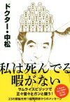 【中古】 私は死んでる暇がない サムライスピリッツで正々堂々とガンと闘う！／ドクター・中松(著者)