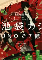 【中古】 池袋カジノ特区　UNOで七億取り返せ同盟(I) プ