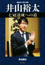 井山裕太(著者)販売会社/発売会社：日本棋院発売年月日：2016/07/01JAN：9784818206533