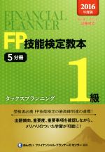 きんざいファイナンシャル・プランナーズ・センター販売会社/発売会社：きんざい発売年月日：2016/07/01JAN：9784322129304