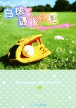 【中古】 白球と最後の夏 クローバーの約束 ケータイ小説文庫/rila。(著者)
