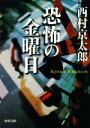 【中古】 恐怖の金曜日 新版 角川文庫/西村京太郎(著者)
