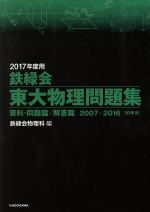 【中古】 鉄緑会 東大物理問題集 2冊セット(2017年度用) 資料 問題篇／解答篇 2007－2016［10年分］／鉄緑会物理科(編者)