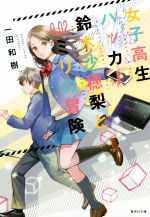 一田和樹(著者)販売会社/発売会社：集英社発売年月日：2016/07/25JAN：9784087454734