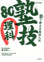 塾で教える高校入試　塾技80　理科 シグマベスト／森圭示(著者)