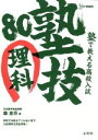 【中古】 塾で教える高校入試 塾技80 理科 シグマベスト／森圭示(著者)